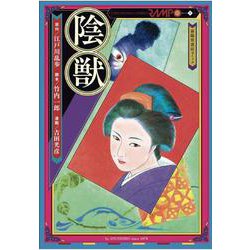 陰獣（江戸川乱歩シリーズ<1>） [コミック]
