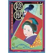陰獣（江戸川乱歩シリーズ<1>） [コミック]
