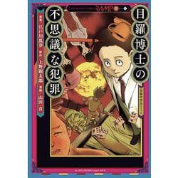 目羅博士の不思議な犯罪（江戸川乱歩シリーズ<2>） [コミック]
