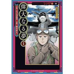偉大なる夢1（江戸川乱歩シリーズ<3>） [コミック]