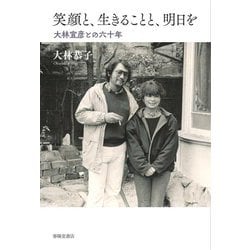 笑顔と、生きることと、明日を―大林宣彦との六十年 [単行本]