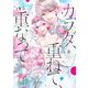 カラダ、重ねて、重なって（8）(KCデラックス) [コミック]