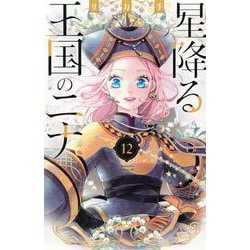 星降る王国のニナ（12）(BE　LOVE　KC) [コミック]