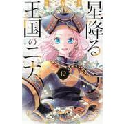 星降る王国のニナ（12）(BE　LOVE　KC) [コミック]