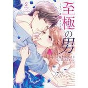至極の男～もう一度愛される夜（2）(BE　LOVE　KC) [コミック]