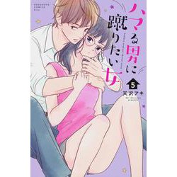 ハマる男に蹴りたい女（5）(KC　KISS) [コミック]