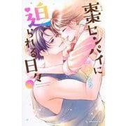 棗センパイに迫られる日々（7）(KC　デザート) [コミック]