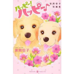 ハッピー！ハッピー♪　波間信子短編集(BE　LOVE　KC) [コミック]