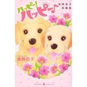 ハッピー！ハッピー♪　波間信子短編集(BE　LOVE　KC) [コミック]