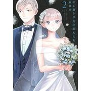 サレ妻シタ夫の恋人たち（2）(BE　LOVE　KC) [コミック]