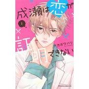 成瀬は恋が証明できない（1）(KC　KISS) [コミック]