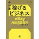 今一番稼げるビジネス―eBayで月収50万円稼ぐ方法 [単行本]