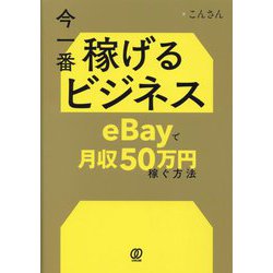 今一番稼げるビジネス―eBayで月収50万円稼ぐ方法 [単行本]