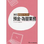 学習テキスト預金・為替業務 新訂 [単行本]