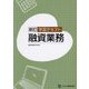 学習テキスト融資業務 新訂 [単行本]