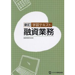 学習テキスト融資業務 新訂 [単行本]