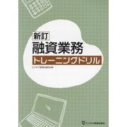 融資業務トレーニングドリル 新訂 [単行本]