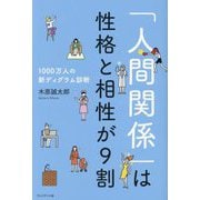 「人間関係」は性格と相性が9割―1000万人の新ディグラム診断 [単行本]