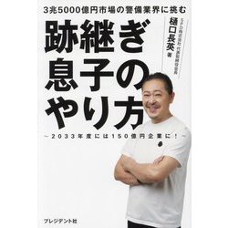 3兆5000億円市場の警備業界に挑む跡継ぎ息子のやり方―2033年度には150億円企業に! [単行本]