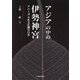 アジアの中の伊勢神宮―アニミズム系文化圏の日本 [単行本]