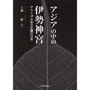 アジアの中の伊勢神宮―アニミズム系文化圏の日本 [単行本]
