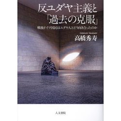 反ユダヤ主義と「過去の克服」―戦後ドイツ国民はユダヤ人とどう向き合ったのか [単行本]