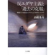 反ユダヤ主義と「過去の克服」―戦後ドイツ国民はユダヤ人とどう向き合ったのか [単行本]