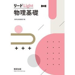 リードLight物理基礎 改訂版 [単行本]