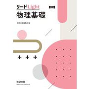 リードLight物理基礎 改訂版 [単行本]