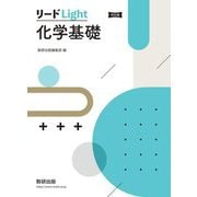 リードLight化学基礎 改訂版 [単行本]