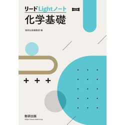 リードLightノート化学基礎 改訂版 [単行本]