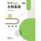 リードLight生物基礎 改訂版 [単行本]