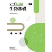 リードLight生物基礎 改訂版 [単行本]