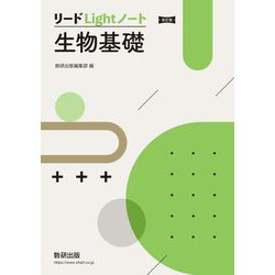 リードLightノート生物基礎 [単行本]