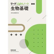 リードLightノート生物基礎 [単行本]