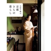 大原千鶴の京都きもの暮らし [単行本]