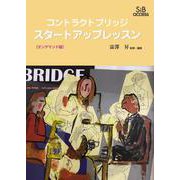 コントラクトブリッジ　スタートアップレッスン [単行本]