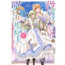 役立たず聖女と呪われた聖騎士《思い出づくりで告白したら求婚＆溺愛されました》（6）(KCx) [コミック]