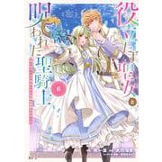 役立たず聖女と呪われた聖騎士《思い出づくりで告白したら求婚＆溺愛されました》（6）(KCx) [コミック]