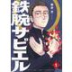 鉄腕ザビエル（1）(モーニング　KC) [コミック]