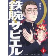 鉄腕ザビエル（1）(モーニング　KC) [コミック]