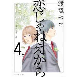 恋じゃねえから（4）(モーニング　KC) [コミック]