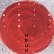私の体がなくなっても私の作品は生き続ける [単行本]