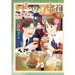 げこの酒道（2）(モーニング　KC) [コミック]