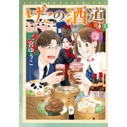 げこの酒道（2）(モーニング　KC) [コミック]