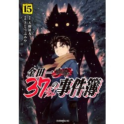 ヨドバシ.com - 金田一37歳の事件簿（15）(イブニングKC) [コミック