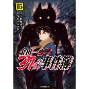 金田一37歳の事件簿（15）(イブニングKC) [コミック]