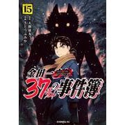 金田一37歳の事件簿（15）(イブニングKC) [コミック]