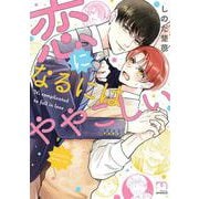 恋になるにはややこしい(ＳＰコミックス　ｍｉｍｏｓａ) [コミック]