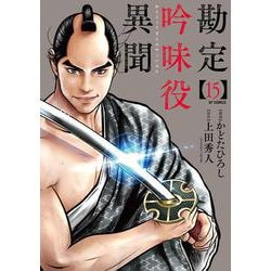 勘定吟味役異聞<１５巻>(ＳＰコミックス) [コミック]